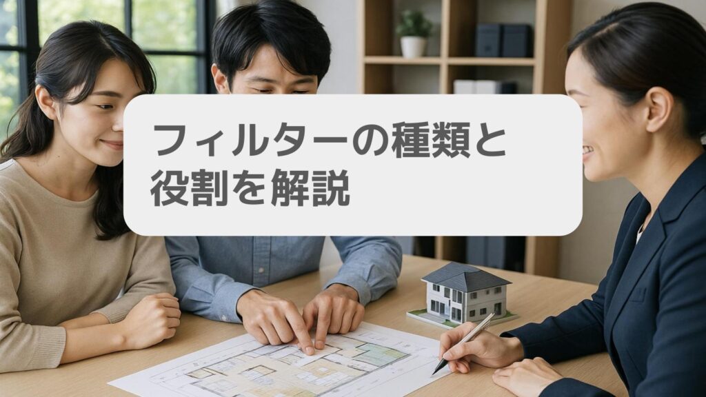 フィルターの種類と役割を解説