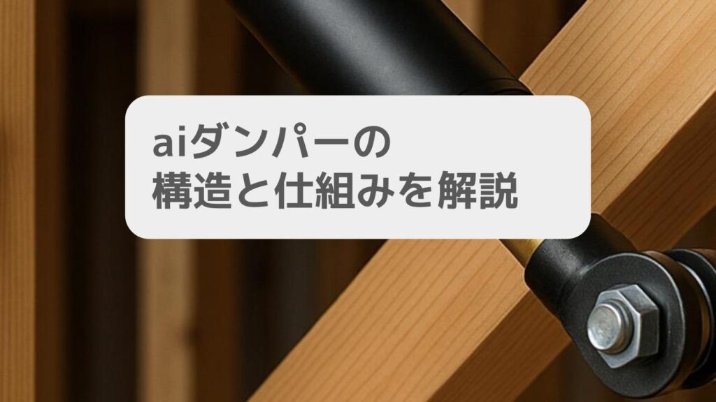 aiダンパーの構造と仕組みを解説