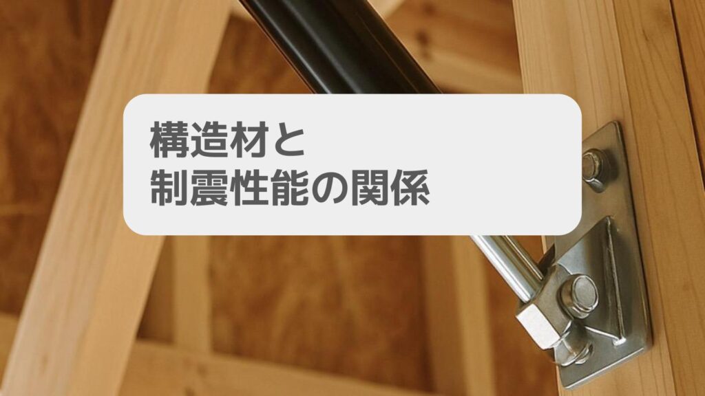 構造材と制震性能の関係
