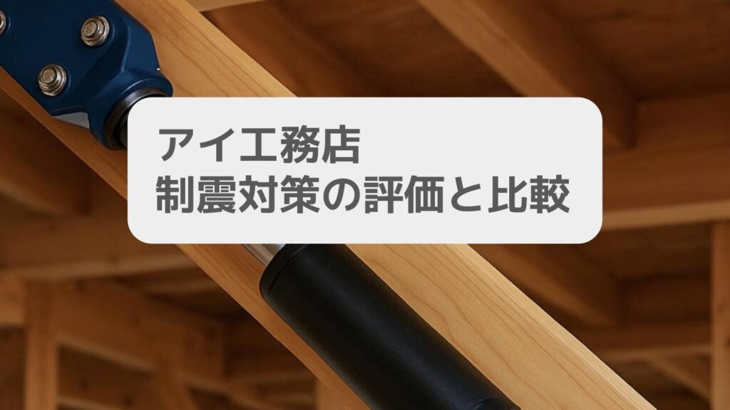 アイ工務店 制震対策の評価と比較