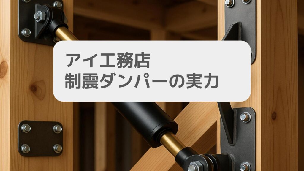 アイ工務店 制震ダンパーの実力とは