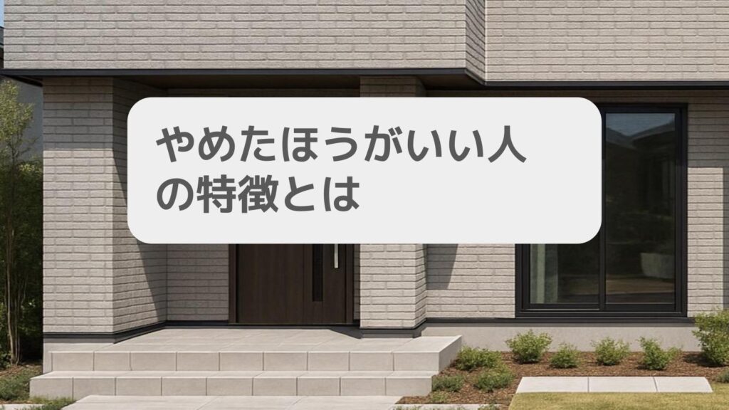 やめたほうがいい人の特徴とは