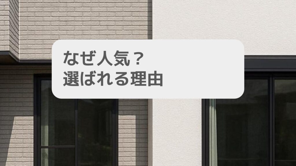 なぜ人気？選ばれる理由