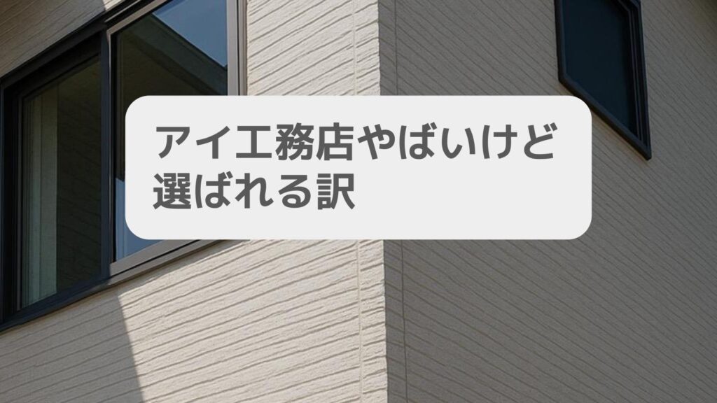 アイ工務店やばいけど選ばれる訳