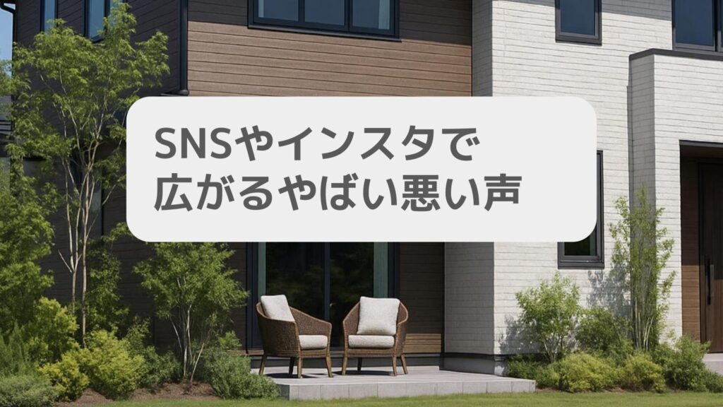 SNSやインスタで広がるやばい悪い声