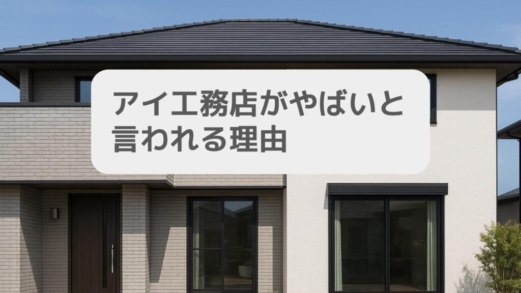 アイ工務店がやばいと言われる理由
