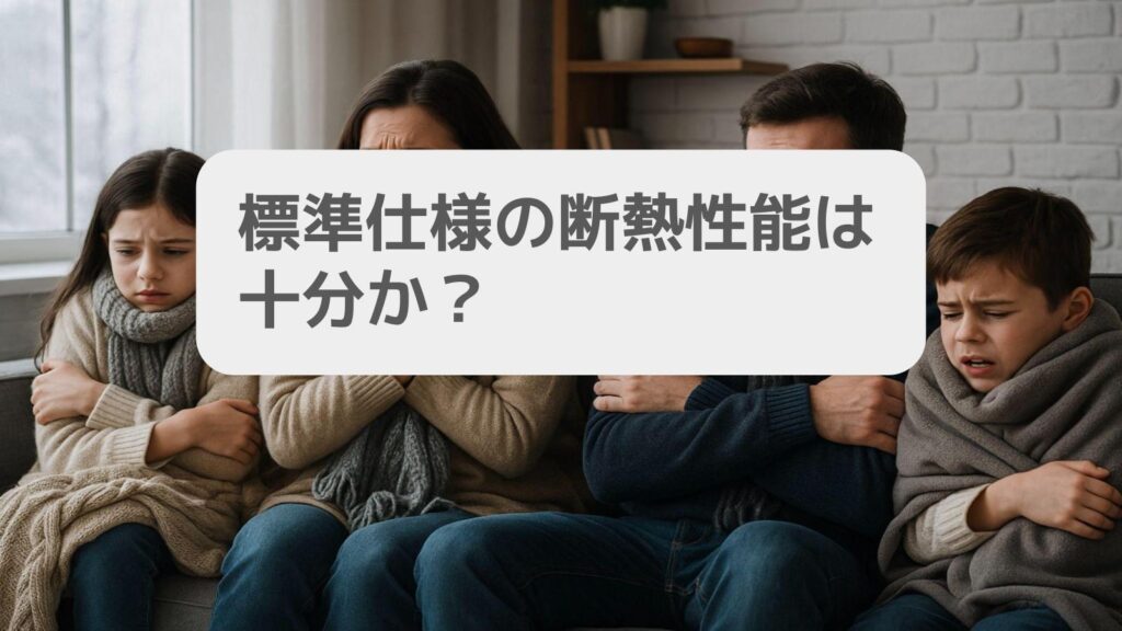 標準仕様の断熱性能は十分か?
