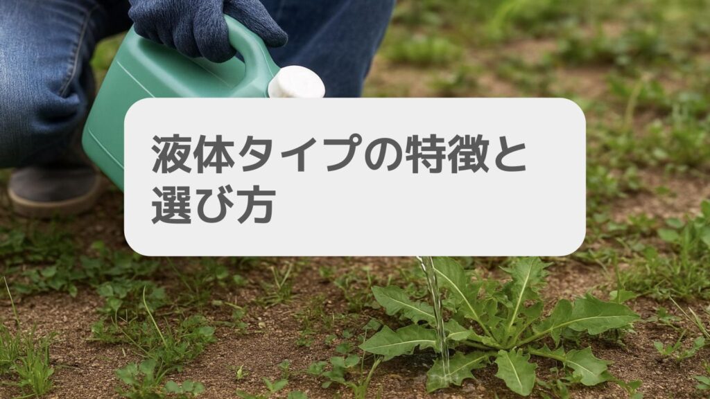 液体タイプの特徴と選び方