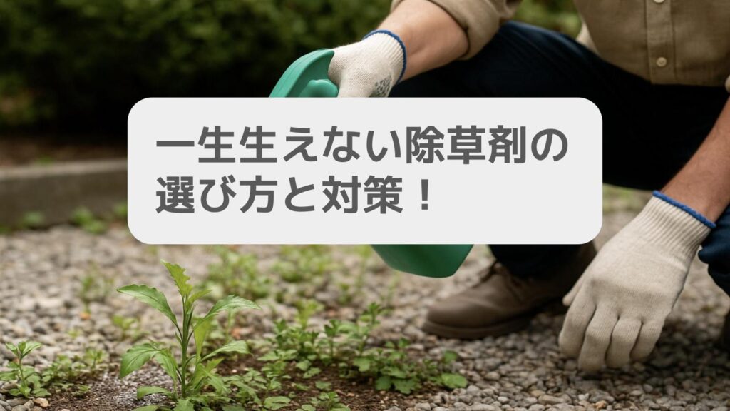 一生生えない除草剤の選び方と対策！塩や液体タイプ紹介