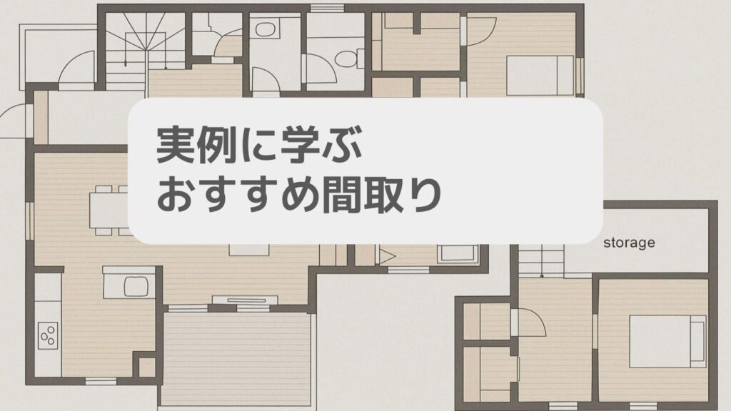 実例に学ぶおすすめ間取り