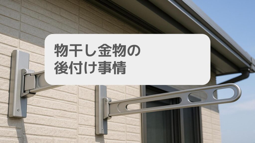 一条工務店 物干し金物の後付け事情