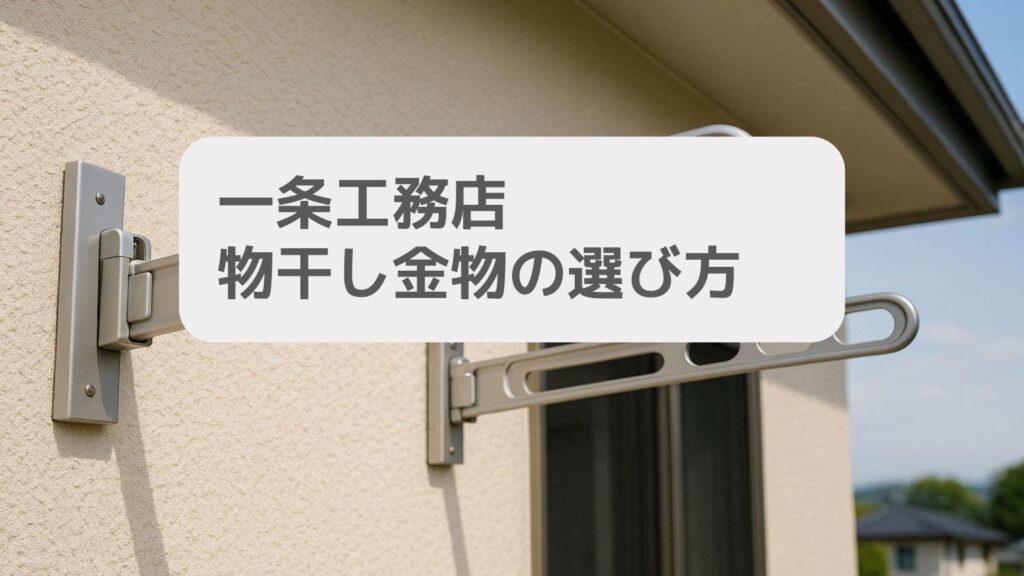 一条工務店 物干し金物の選び方