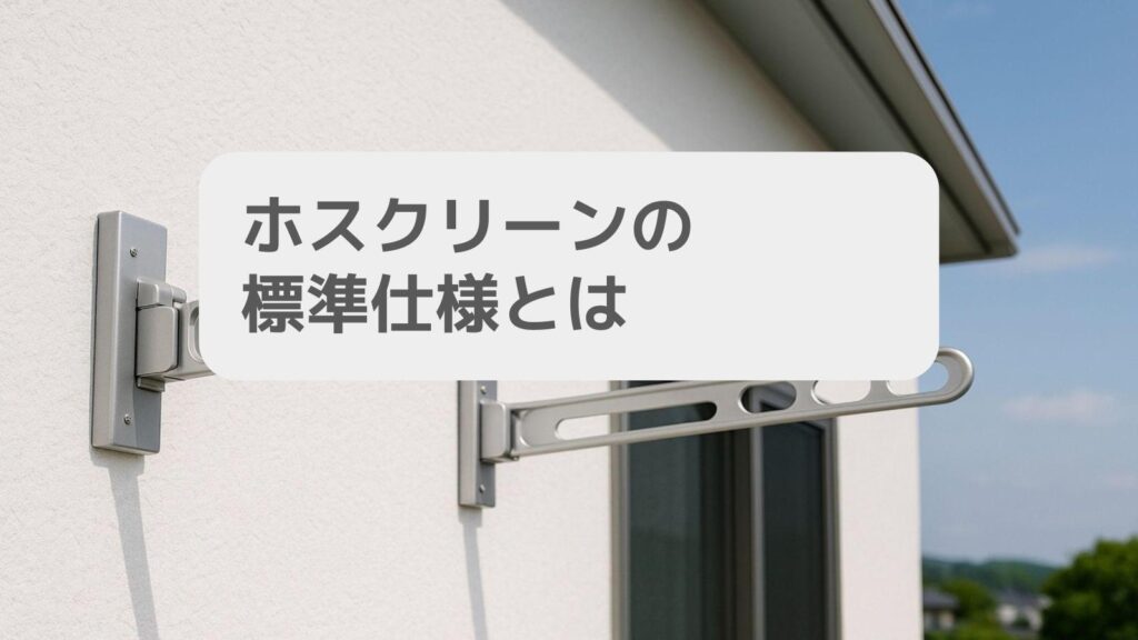ホスクリーンの標準仕様とは