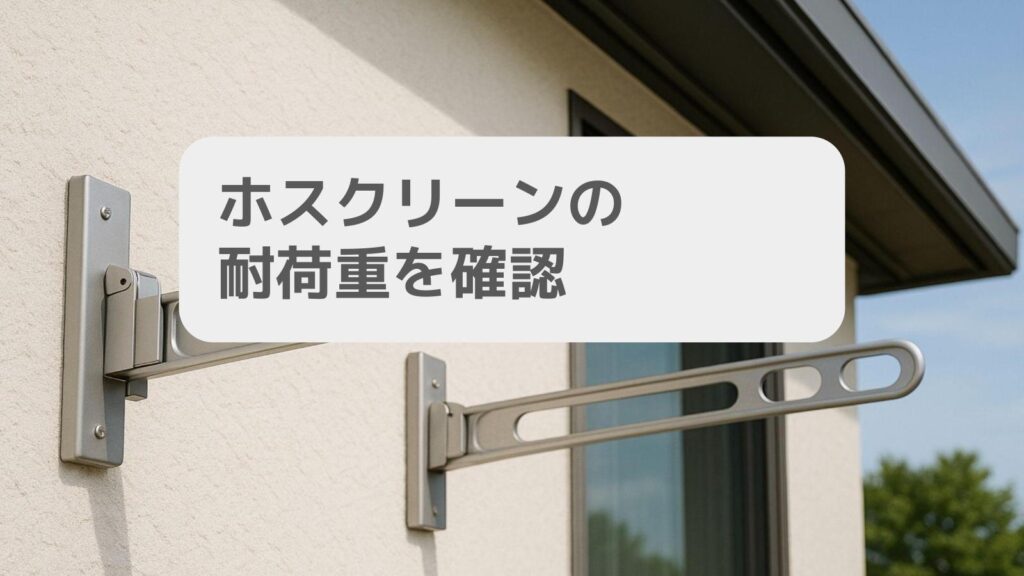 ホスクリーンの耐荷重を確認