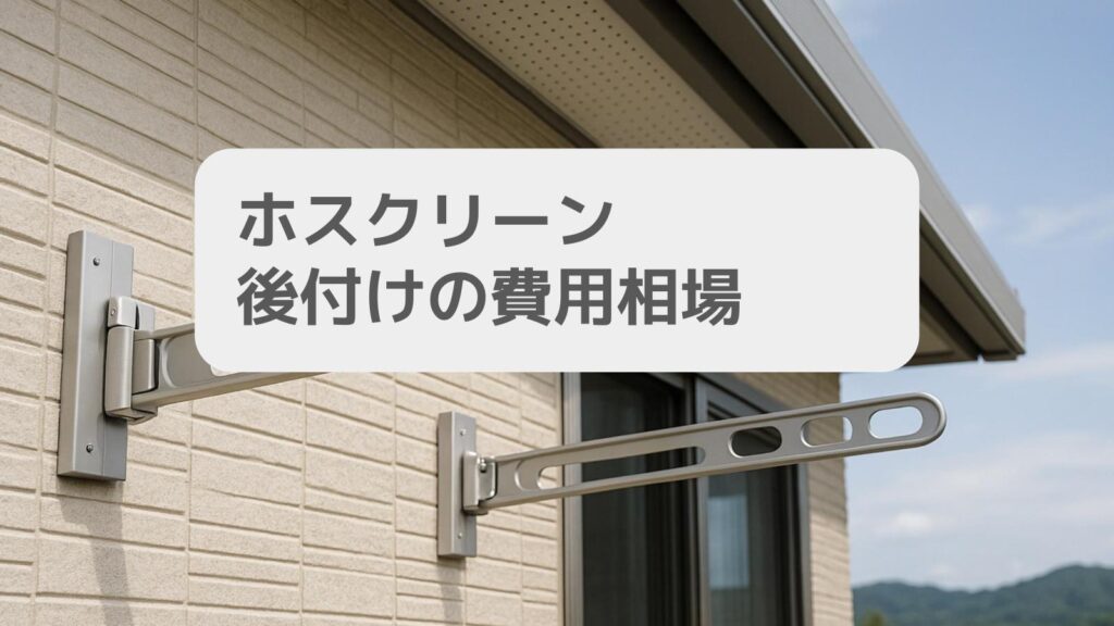 ホスクリーン後付けの費用相場