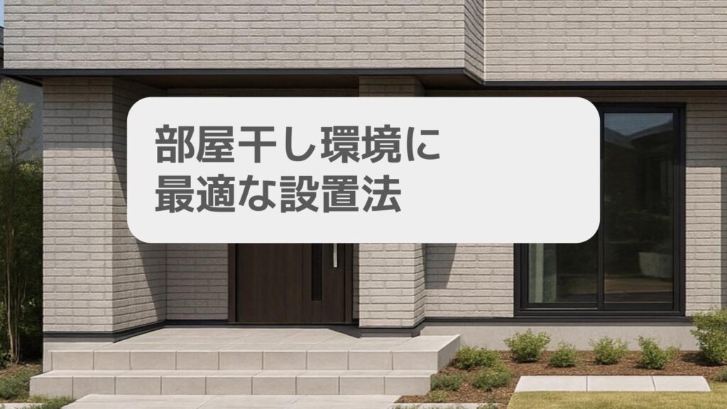部屋干し環境に最適な設置法
