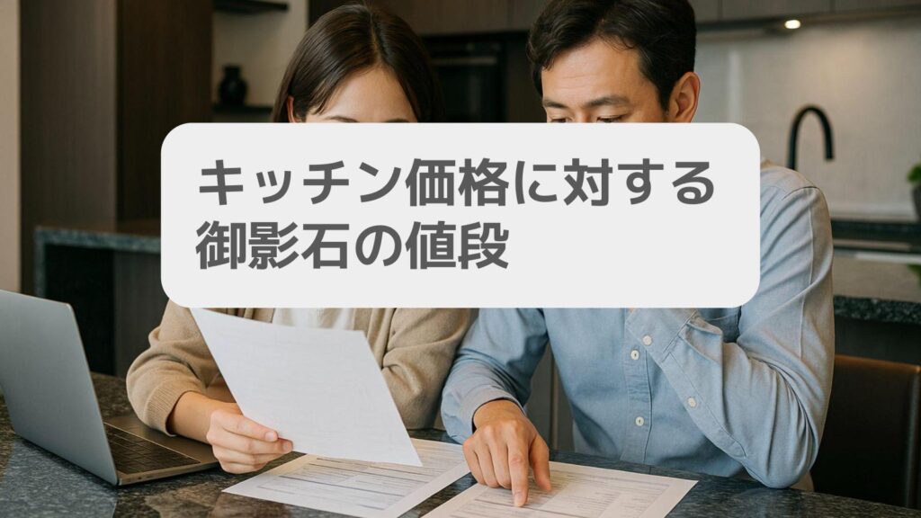 キッチン価格に対する御影石の値段