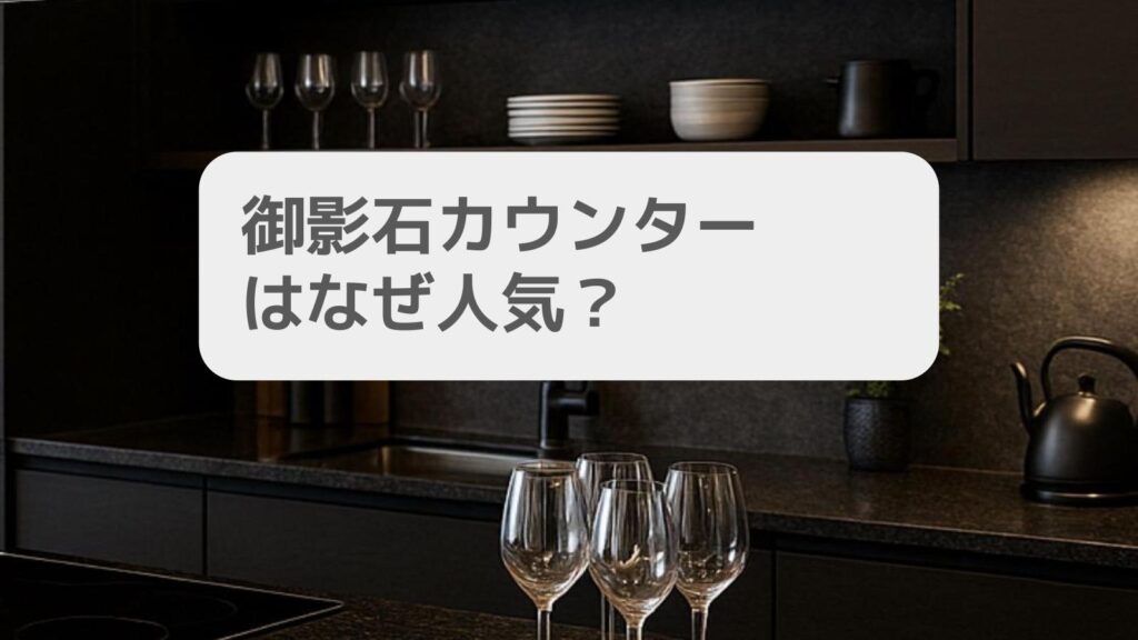 御影石カウンターはなぜ人気?