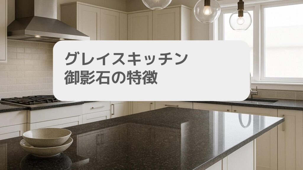 グレイスキッチン御影石の特徴