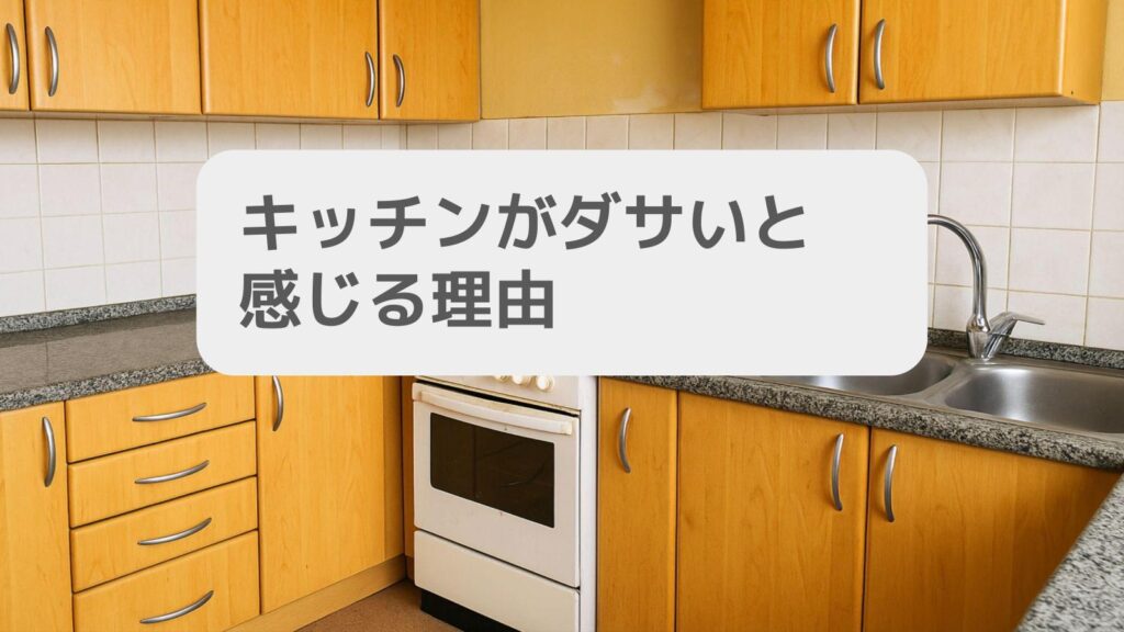 キッチンがダサいと感じる理由