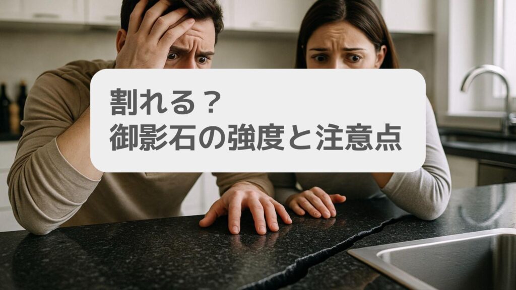 割れる?御影石の強度と注意点