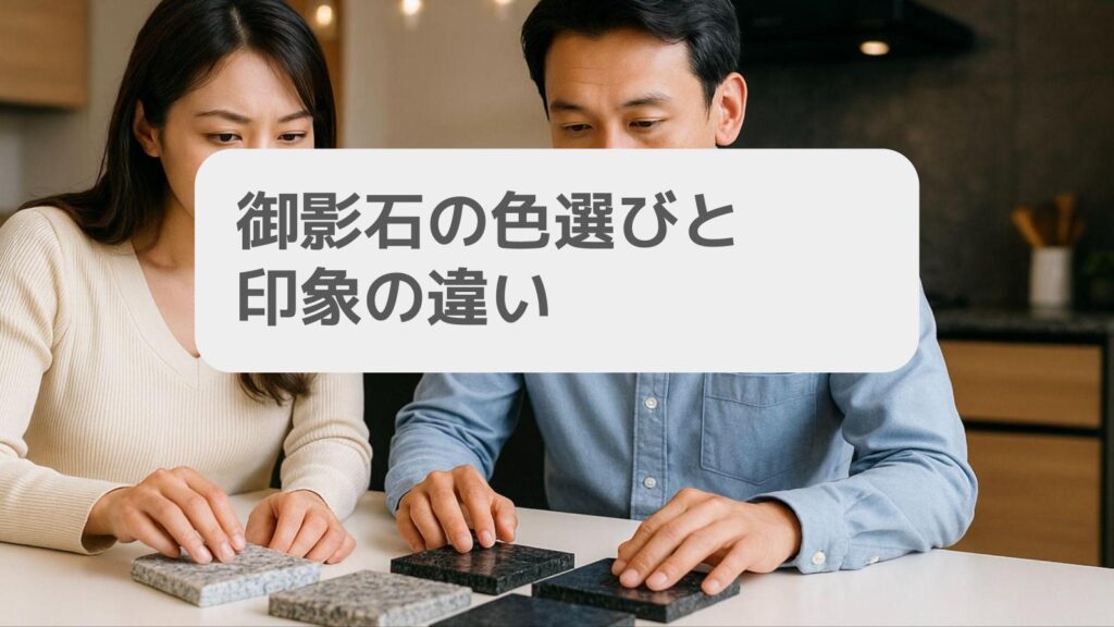 御影石の色選びと印象の違い