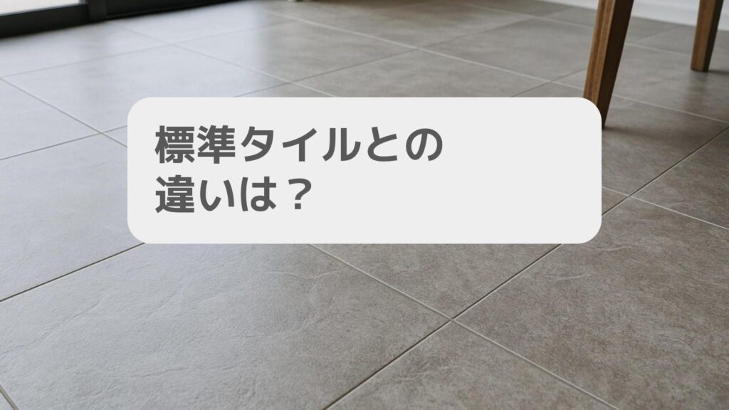 標準タイルとの違いは?