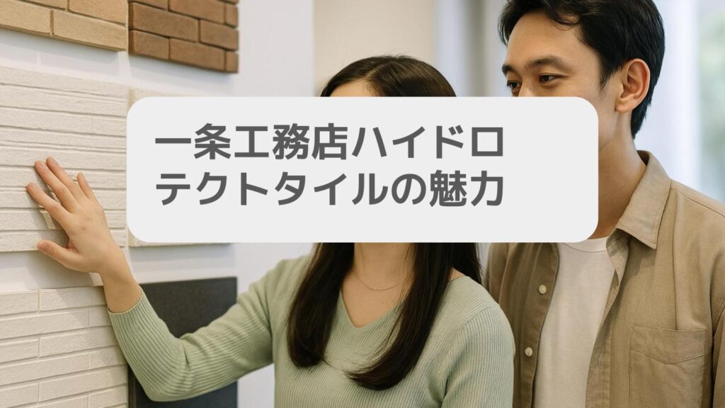 一条工務店ハイドロテクトタイルの魅力