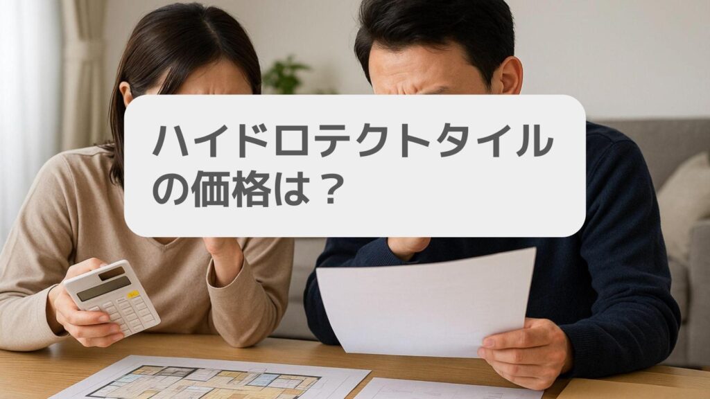 ハイドロテクトタイルの価格は?