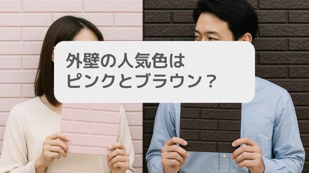 外壁の人気色はピンクとブラウン?