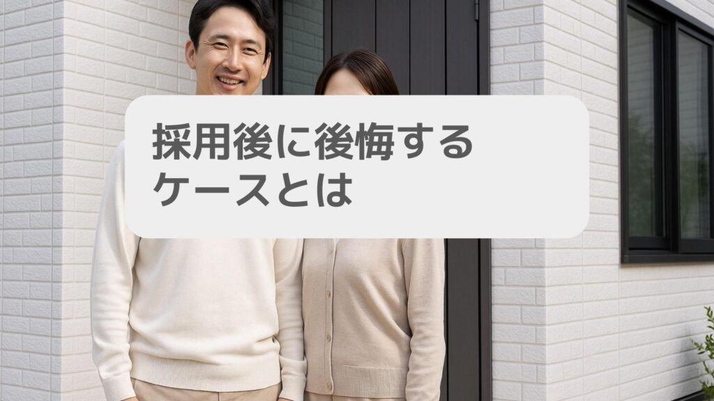 採用後に後悔するケースとは