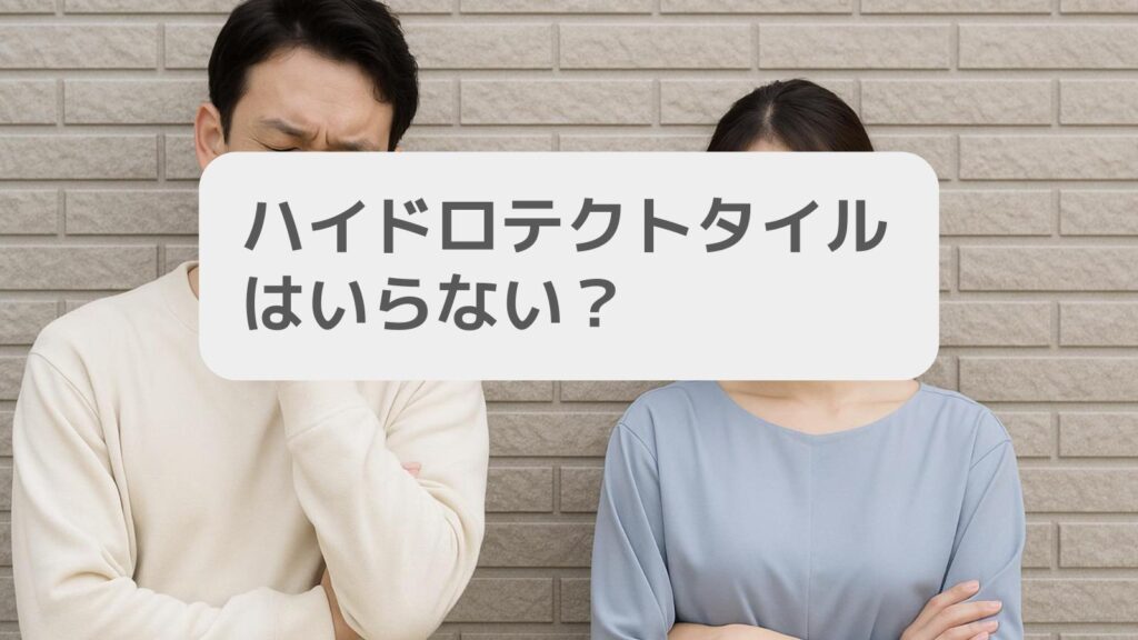 ハイドロテクトタイルはいらない?