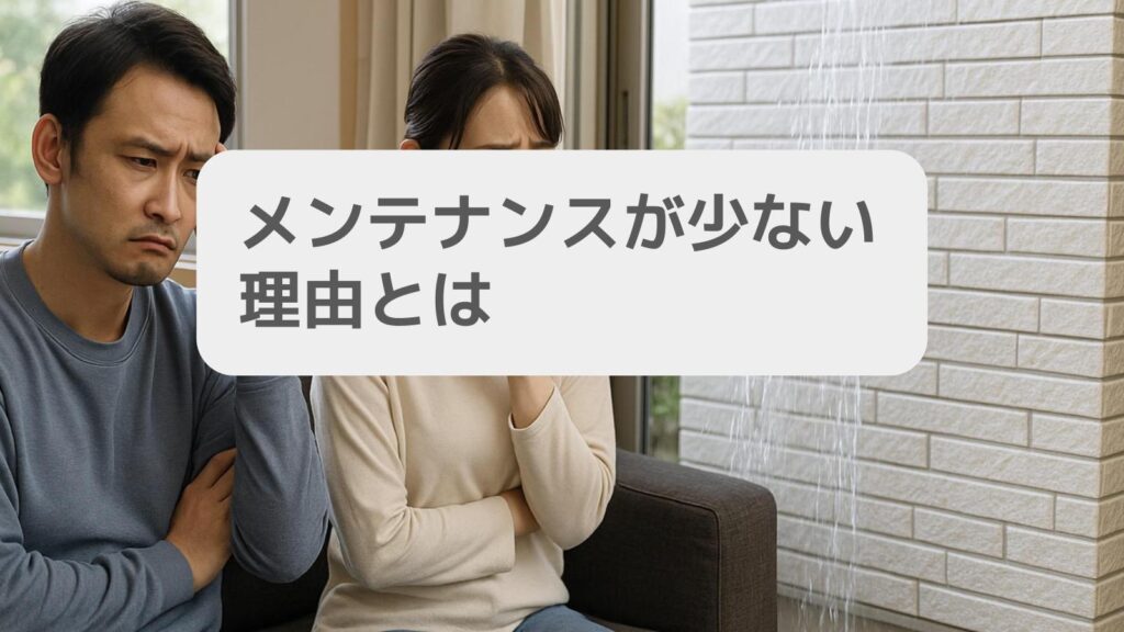 メンテナンスが少ない理由とは