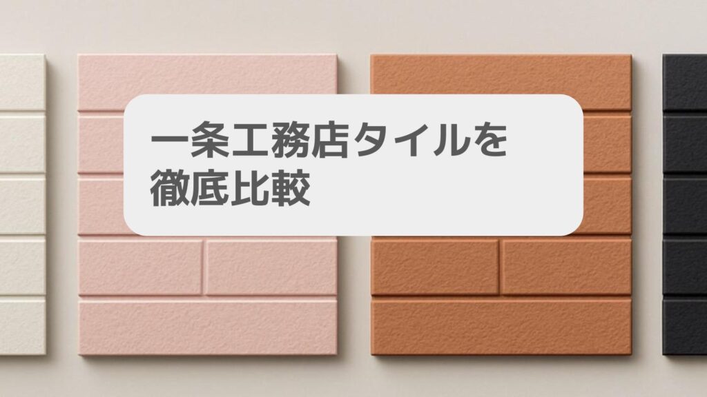 一条工務店ハイドロテクトタイルを徹底比較