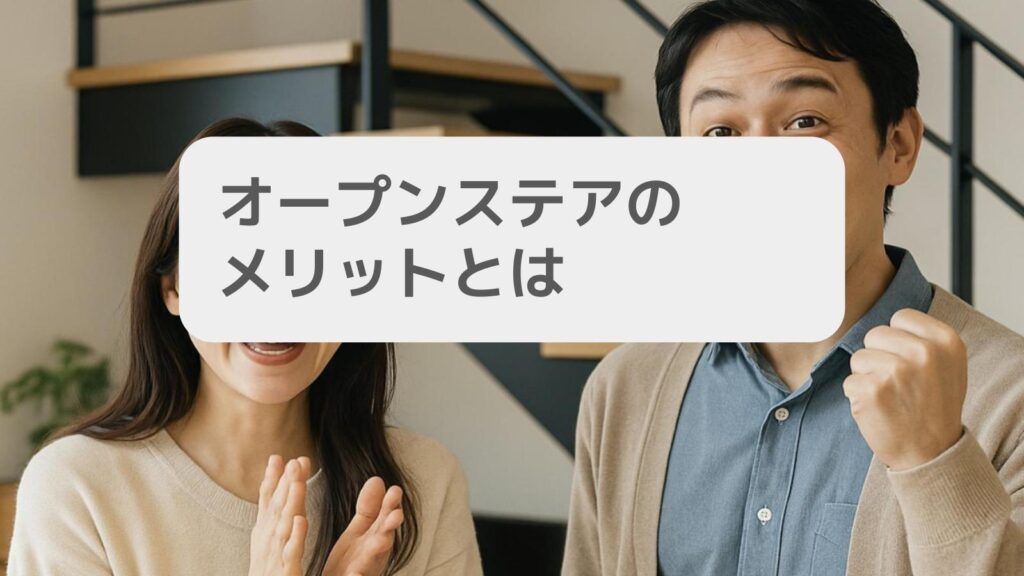 オープンステアのメリットとは