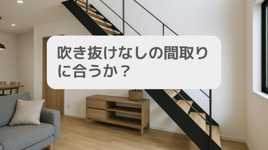 吹き抜けなしの間取りに合うか?