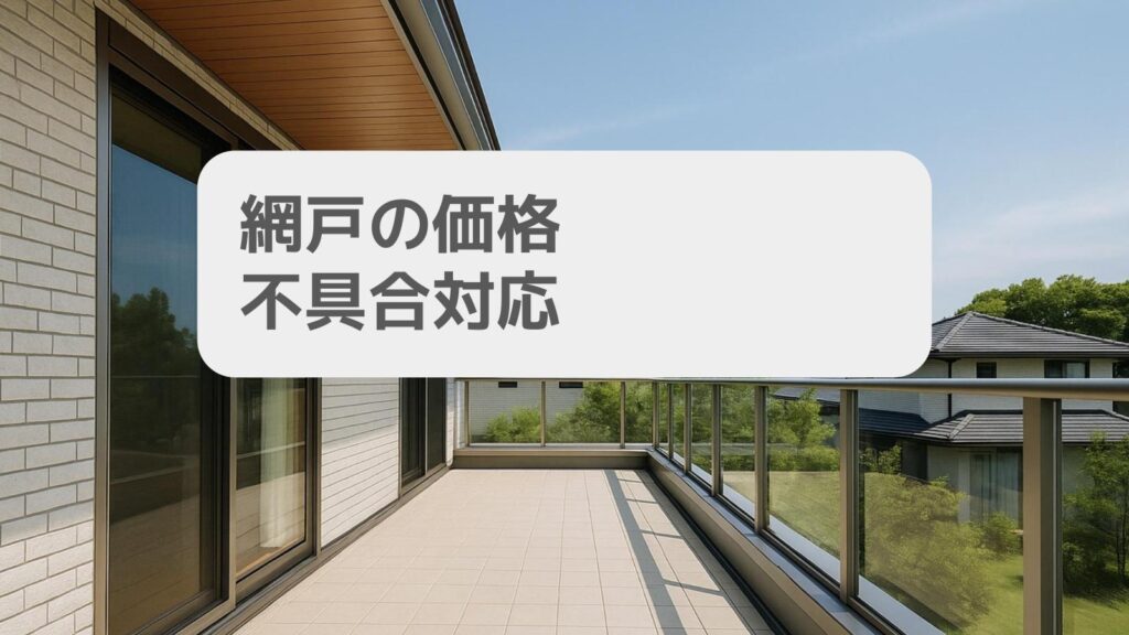 一条工務店の網戸価格の目安