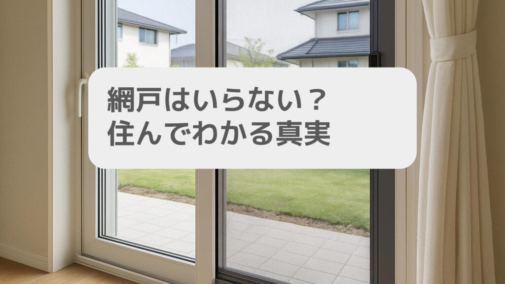 網戸はいらない?住んでわかる真実