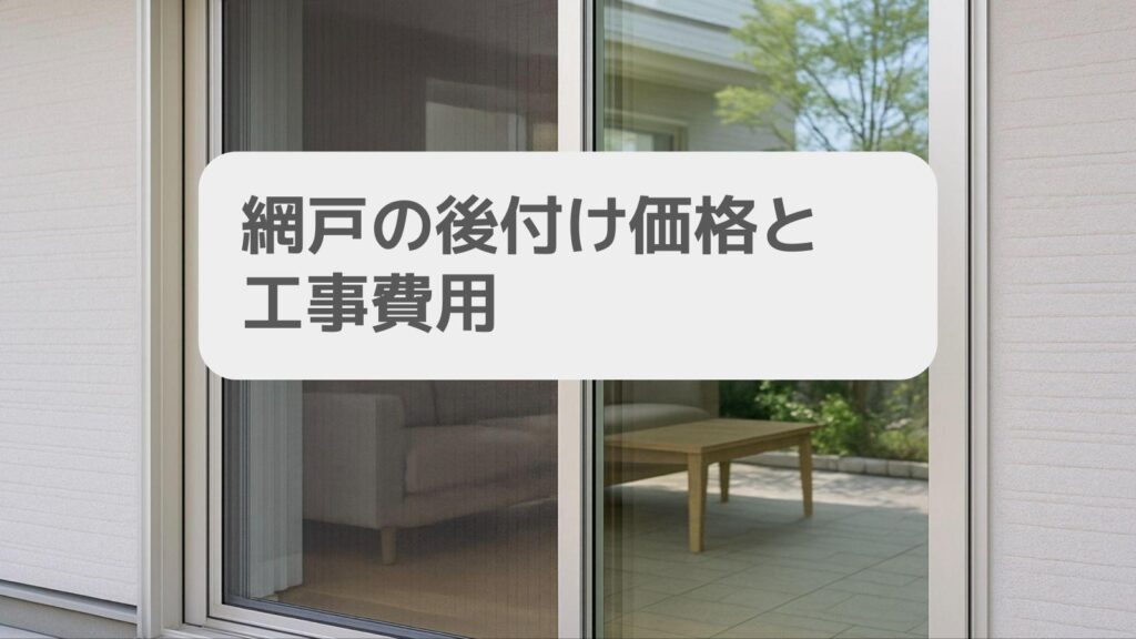 網戸の後付け価格と工事費用