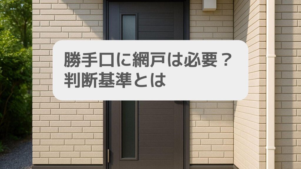 勝手口に網戸は必要?判断基準とは