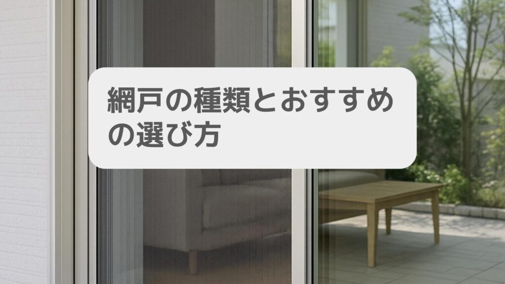 網戸の種類とおすすめの選び方