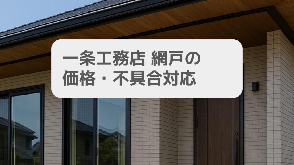 一条工務店 網戸の価格・不具合対応