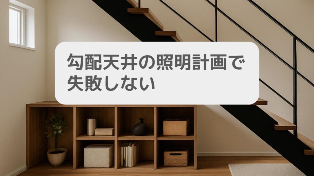 勾配天井の照明計画で失敗しない
