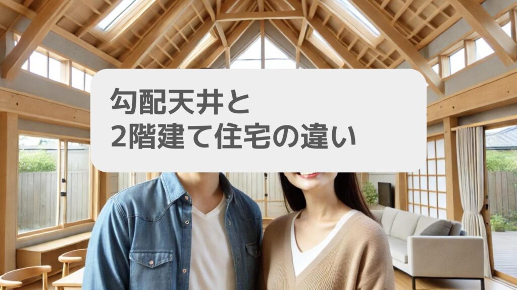 勾配天井と2階建て住宅の違い