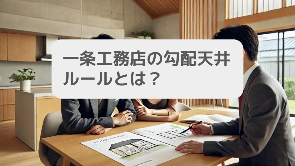 一条工務店の勾配天井ルールとは?