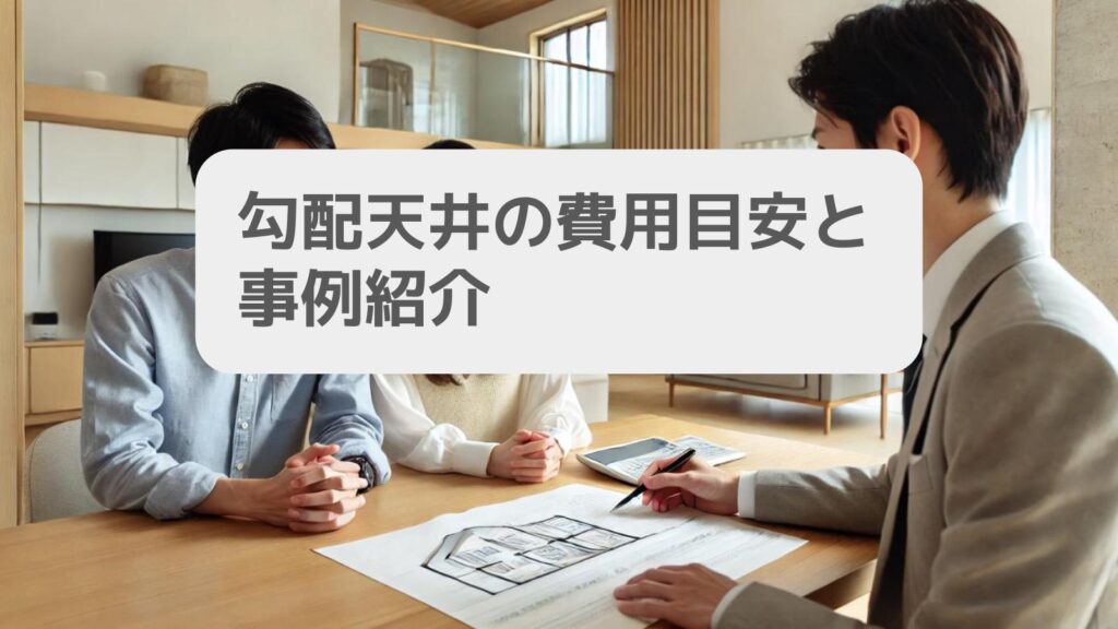 勾配天井の費用目安と事例紹介