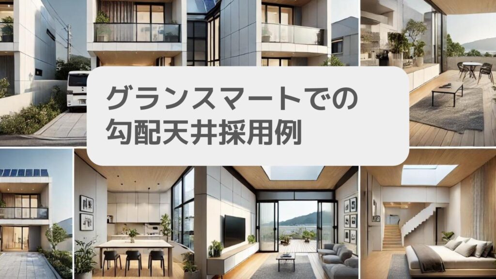 グランスマートでの勾配天井採用例