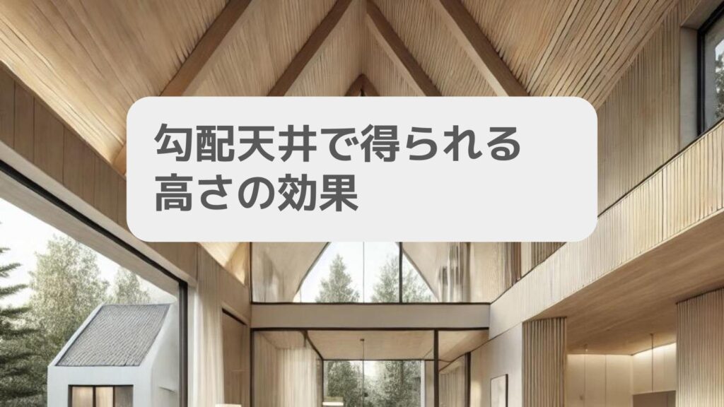 勾配天井で得られる高さの効果