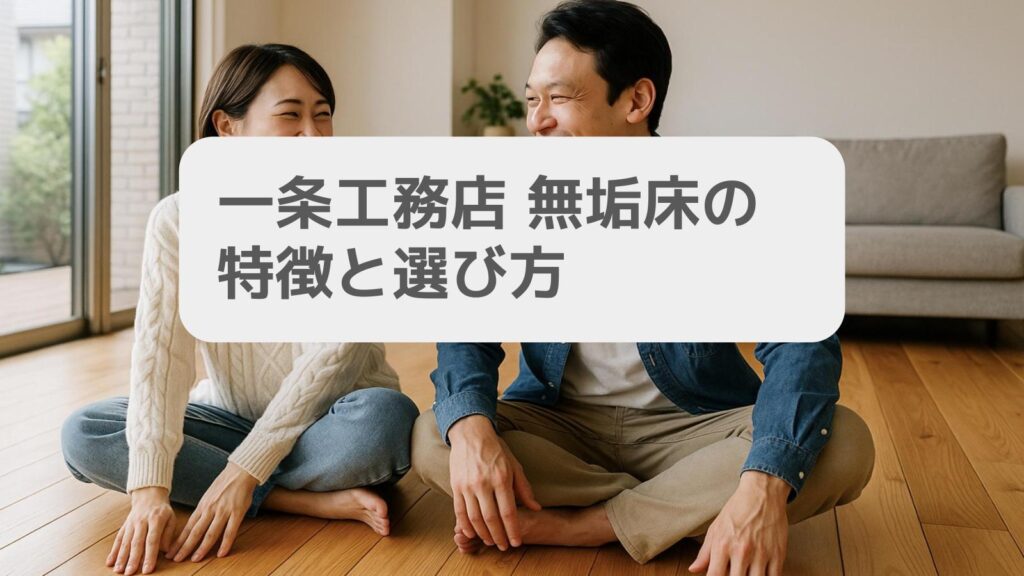 一条工務店 無垢床の特徴と選び方