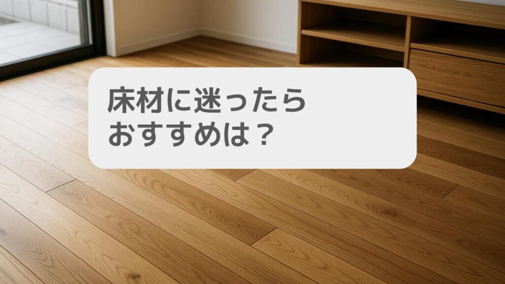 床材に迷ったらおすすめは?